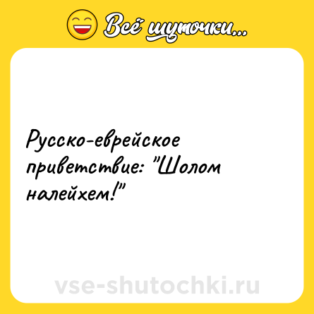 Шутка: Русско-еврейское приветствие: 