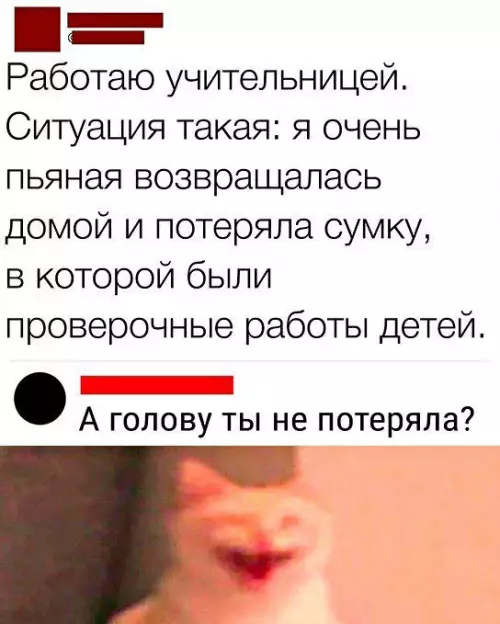 Училка и потерянный квест 😹 - Работаю учительницей. Ситуация такая: я очень пьяная возвращалась домой и