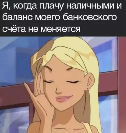 Когда наличные не меняют баланс