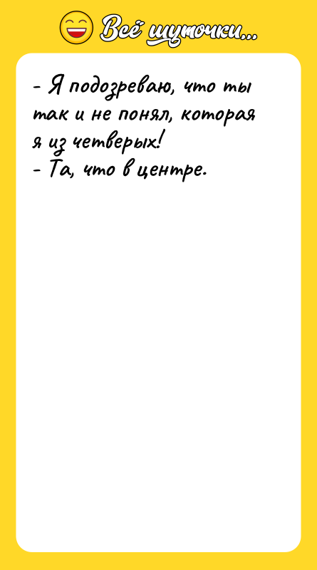 - Я подозреваю, что ты так и не понял, которая