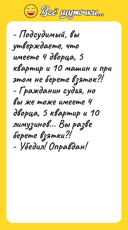 - Подсудимый, вы утверждаете, что имеете 4 дворца, 5 квартир