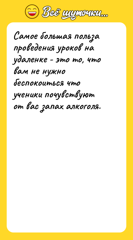 Самое большая польза проведения уроков на удаленке - это то,