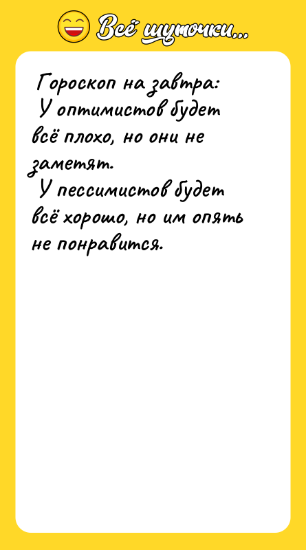  Гороскоп на завтра:   У оптимистов будет всё
