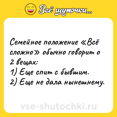 Шутка: Семейное положение «Всё сложно» обычно говорит о 2 вещах:<br>1) Еще спит с бывшим.<br>2) Еще не дала нынешнему.