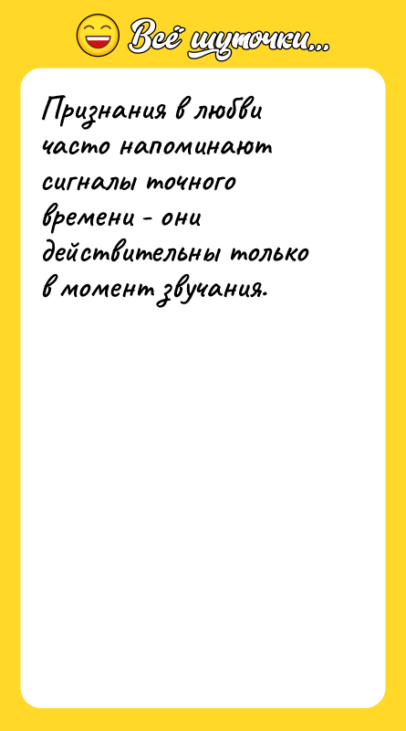 Признания в любви часто напоминают сигналы точного времени - они