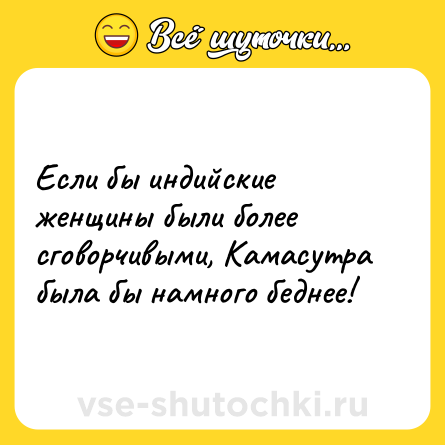 Шутка: Если бы индийские женщины были более сговорчивыми, Камасутра была бы намного беднее!