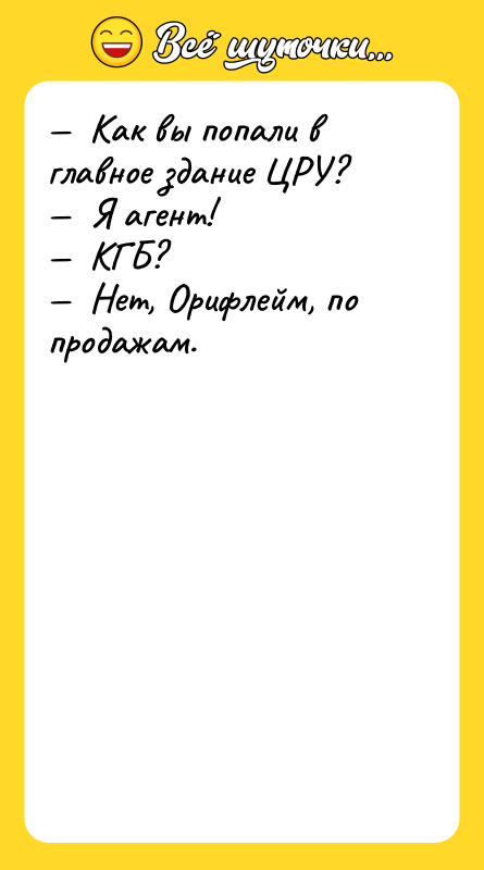 —  Как вы попали в главное здание ЦРУ? —