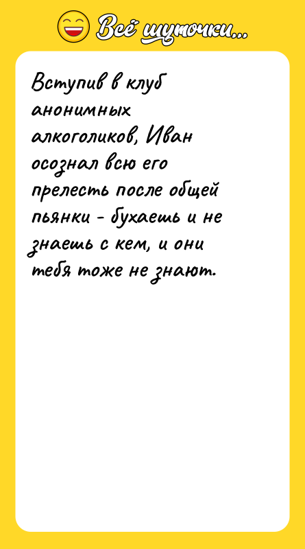 Вступив в клуб анонимных алкоголиков, Иван осознал всю его прелесть