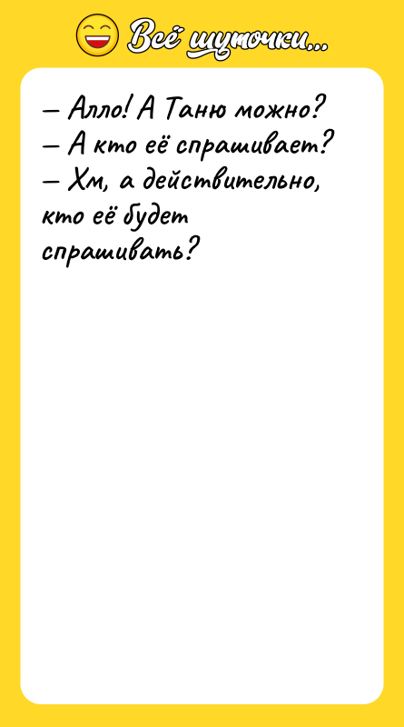 Алло! А Таню можно? А кто её спрашивает?