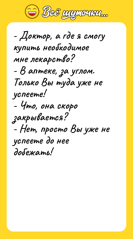 - Доктор, а где я смогу купить необходимое мне лекарство?