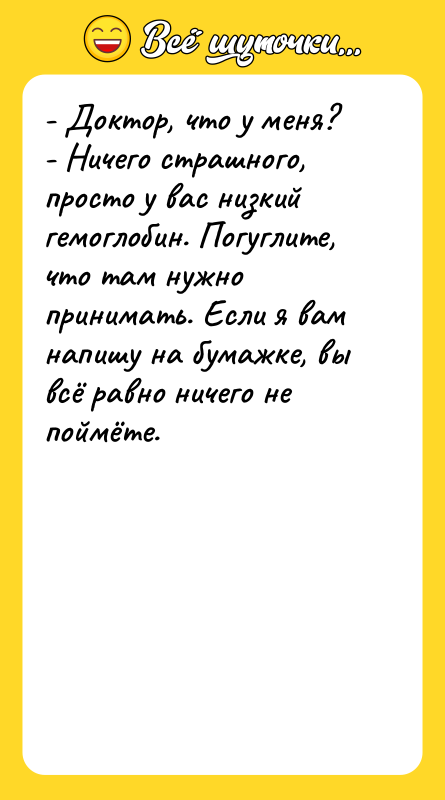 - Доктор, что у меня?   - Ничего страшного,