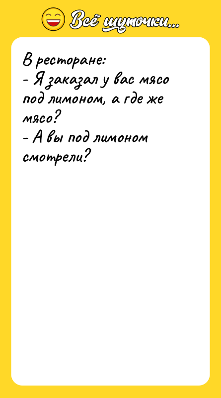 В ресторане: - Я заказал у вас мясо под лимоном,