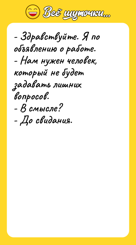 - Здравствуйте. Я по объявлению о работе. - Нам нужен