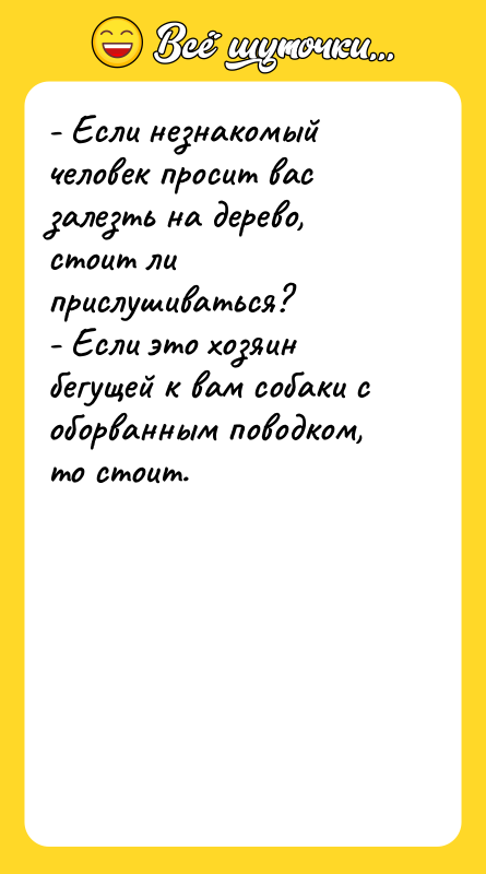 - Если незнакомый человек просит вас залезть на дерево, стоит