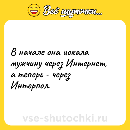 Шутка: В начале она искала мужчину через Интернет, а теперь - через Интерпол.