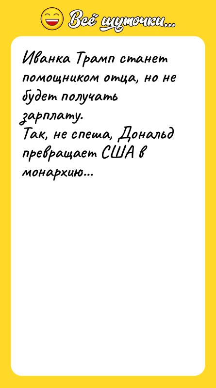 Иванка Трамп станет помощником отца, но не будет получать зарплату.