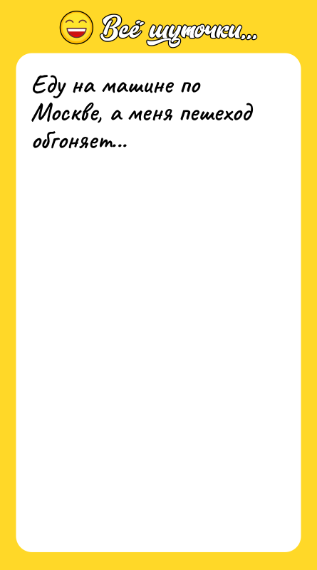 Еду на машине по Москве, а меня пешеход обгоняет...