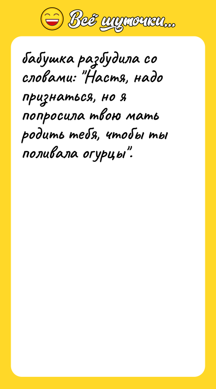 бабушка разбудила со словами: "Настя, надо признаться, но я попросила