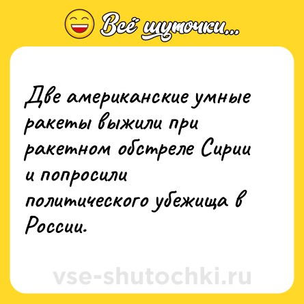 Шутка: Две американские умные ракеты выжили при ракетном обстреле Сирии и попросили политического убежища в России.