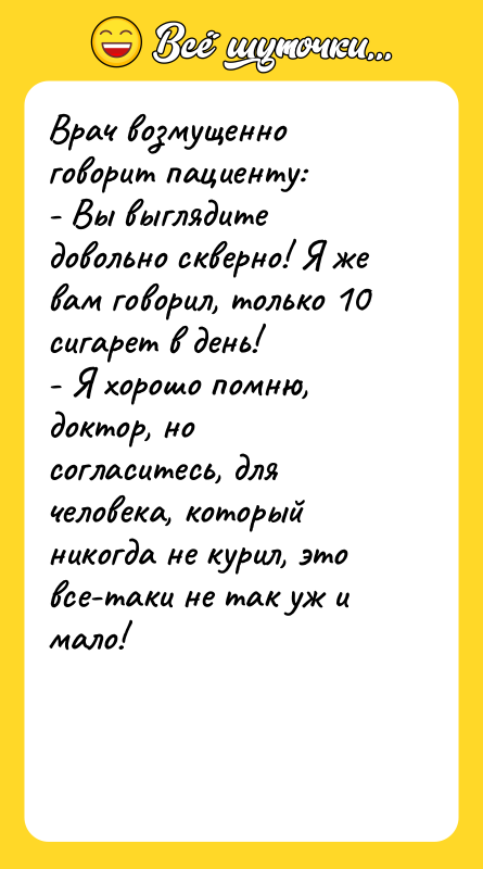 Врач возмущенно говорит пациенту: - Вы выглядите довольно скверно! Я