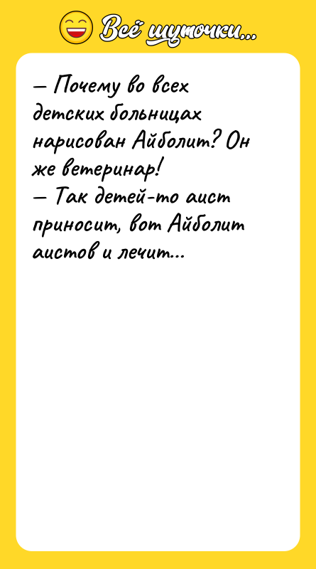 — Почему во всех детских больницах нарисован Айболит? Он же