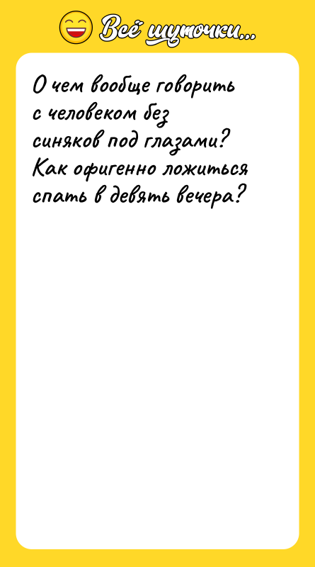 О чем вообще говорить с человеком без синяков под глазами?