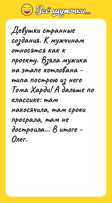 Девушки странные создания. К мужчинам относятся как к проекту. Взяла