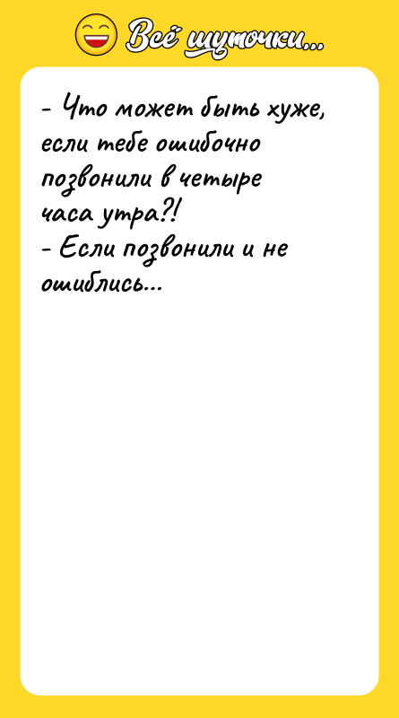 - Что может быть хуже, если тебе ошибочно позвонили в