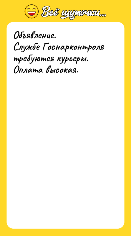 Объявление. Службе Госнарконтроля требуются курьеры. Оплата высокая.