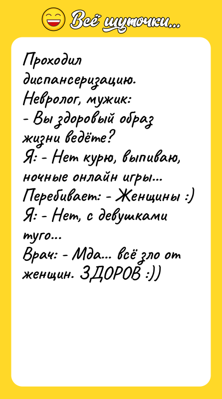 Проходил диспансеризацию. Невролог, мужик: - Вы здоровый образ