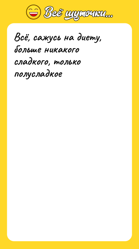 Всё, сажусь на диету, больше никакого сладкого, только полусладкое