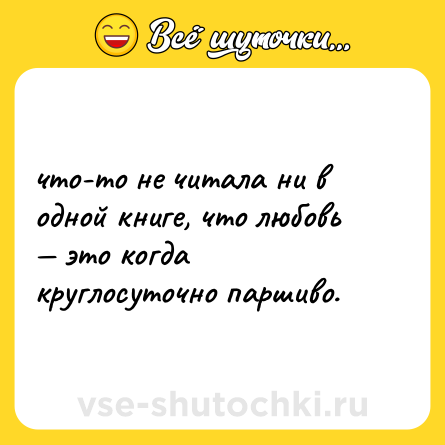 Шутка: что-то не читала ни в одной книге, что любовь — это когда круглосуточно паршиво.