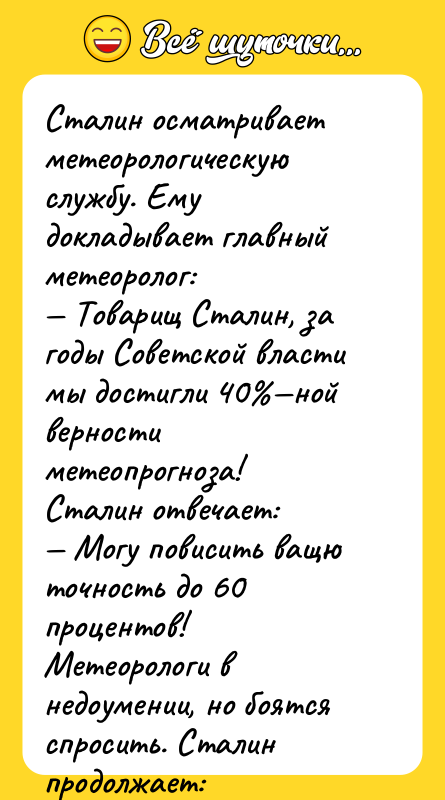 Сталин осматривает метеорологическую службу. Ему докладывает главный метеоролог:  —