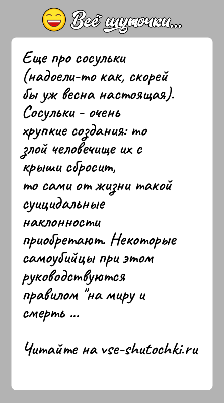 История: Еще про сосульки (надоели-то как, скорей бы уж весна настоящая).Сосульки - очень хрупкие создания: то злой человечище их с крыши