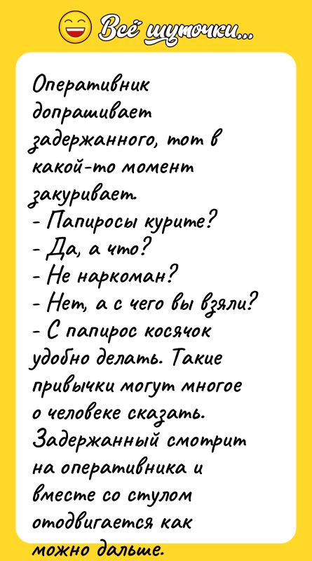 Оперативник допрашивает задержанного, тот в какой-то момент закуривает. - Папиросы
