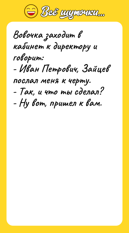 Вовочка заходит в кабинет к директору и говорит: - Иван