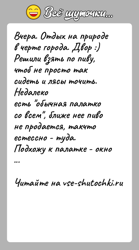 История: Вчера. Отдых на природе в черте города. Двор :)Решили взять по пиву, чтоб не просто так сидеть и лясы точить.