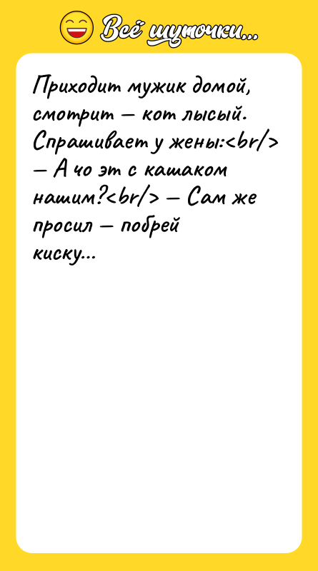 Приходит мужик домой, смотрит кот лысый. Спрашивает у жены: