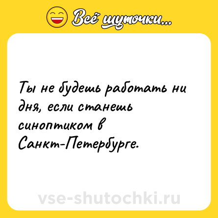Шутка: Ты не будешь работать ни дня, если станешь синоптиком в Санкт-Петербурге.