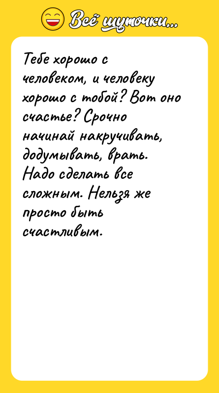 Тебе хорошо с человеком, и человеку хорошо с тобой? Вот