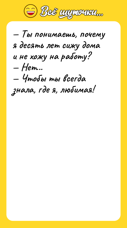 Ты понимаешь, почему я десять лет сижу дома и