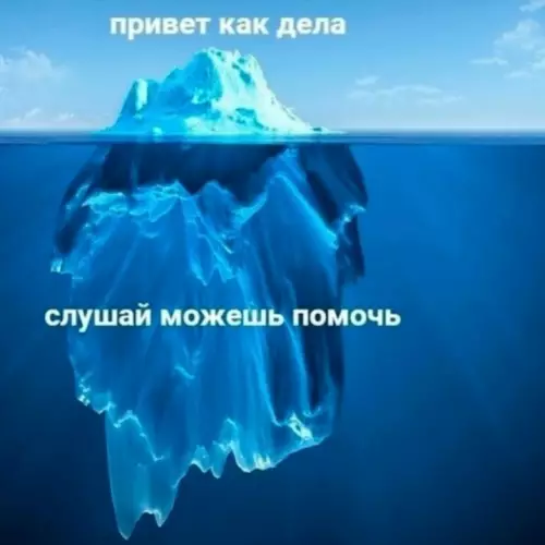 Айсберг манипуляций: когда всё не так просто 🧊 - привет как дела слушай можешь помочь