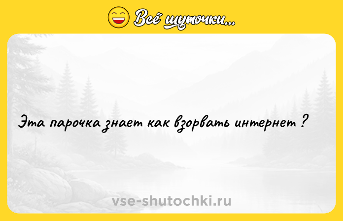 Цитата: Эта парочка знает как взорвать интернет ?