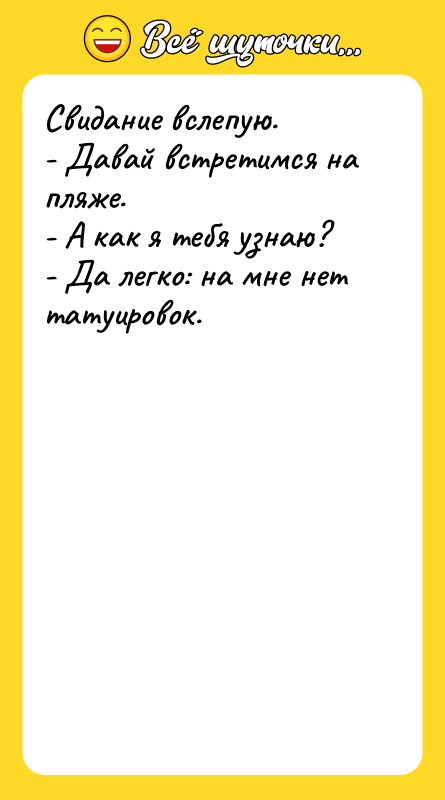 Свидание вслепую.   - Давай встретимся на пляже. 