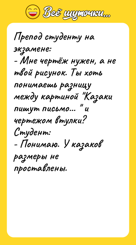 Препод студенту на экзамене: - Мне чертёж нужен, а