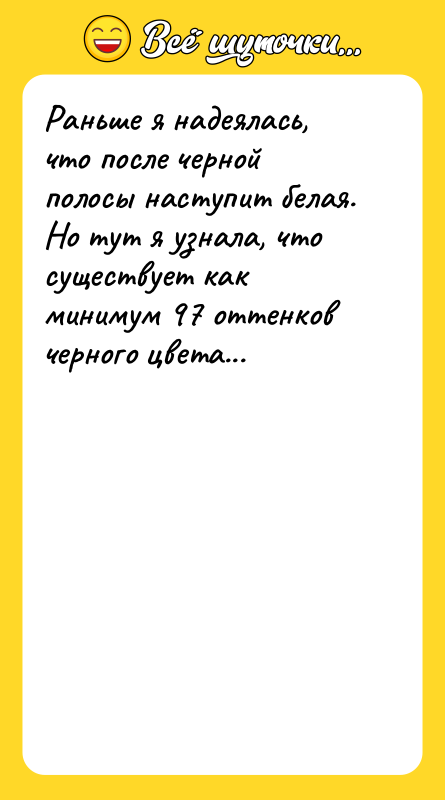Раньше я надеялась, что после черной полосы наступит белая. Но