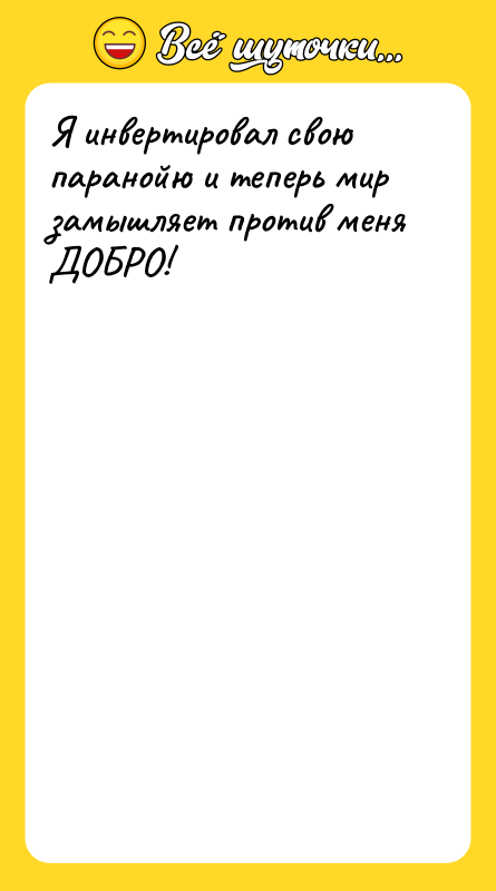 Я инвертировал свою паранойю и теперь мир замышляет против меня