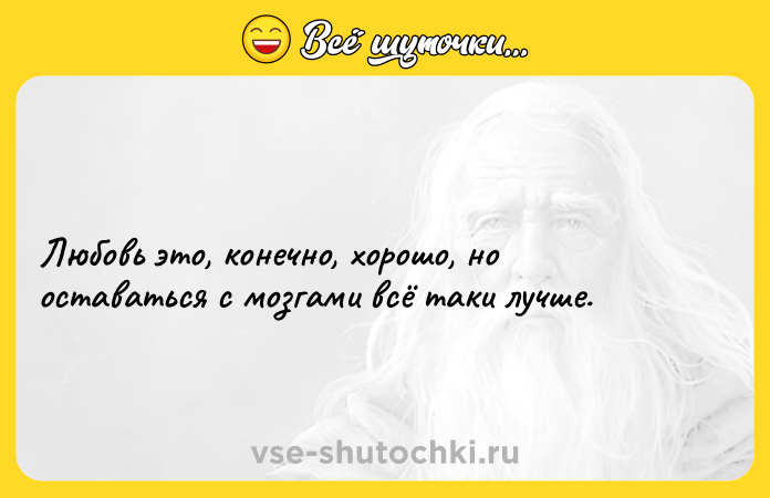 Цитата: Любовь это, конечно, хорошо, нооставаться с мозгами всё таки лучше.