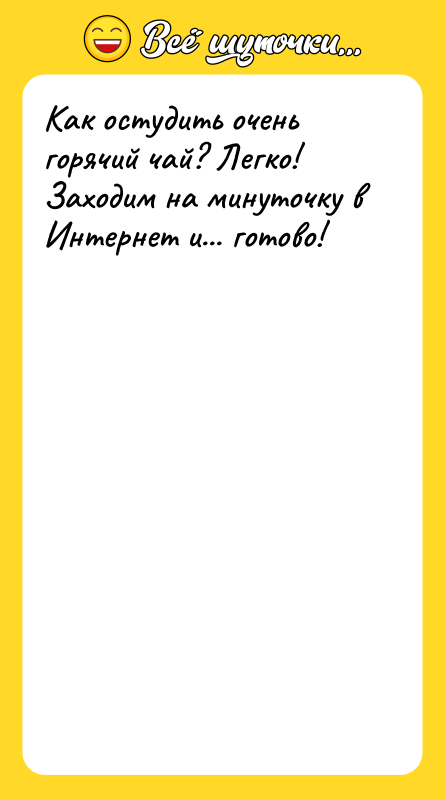 Как остудить очень горячий чай? Легко! Заходим на минуточку в