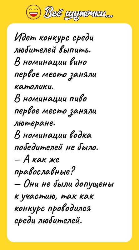 Идет конкурс среди любителей выпить. В номинации вино первое место